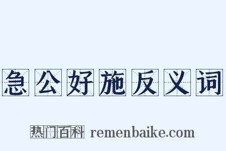 急公好施反义词是什么意思的图片